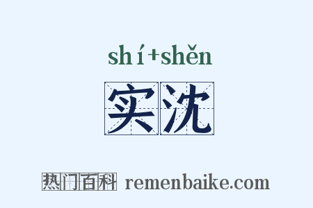 实沈是什么意思的图片
